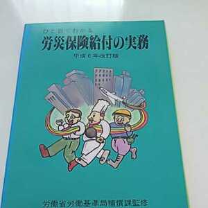 ひと目でわかる労災保険給付の実務 平成6年改訂版 労働省労働基準局補償課監修