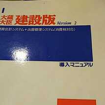 応研株式会社 大蔵大臣 建設版 version2 財務会計システム+出面管理システム 4冊セット_画像2