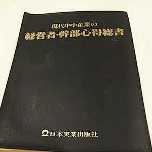 現代中小企業の経営者 幹部心得総書 日本実業出版社