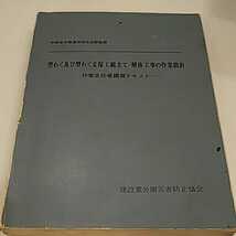 型わく及び型わく支保組立て 解体工事の作業指針 作業主任者講習テキスト 建設業労働災害防止協会_画像1