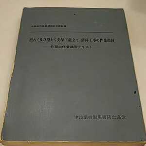 型わく及び型わく支保組立て 解体工事の作業指針 作業主任者講習テキスト 建設業労働災害防止協会