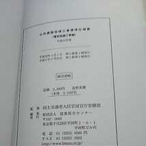 公共建築改修工事標準仕様書 (電気設備工事編) 平成16年版 財団法人 建築保全センター_画像3