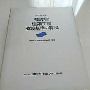 平成9年基準 建設省建築工事積算基準の解説 建築工事編 財団法人建築コスト管理システム研究所 大成出版社