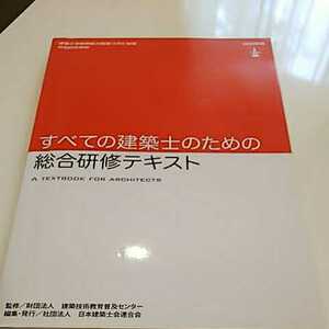 すべての建築士のための総合研修テキスト