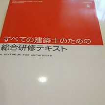 すべての建築士のための総合研修テキスト_画像2