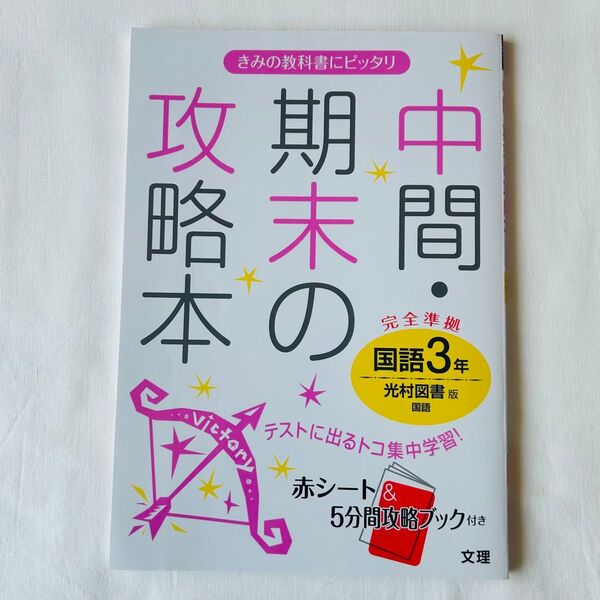 中間・期末の攻略本国語 光村図書版国語 3年