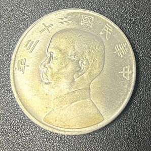 旧家蔵出し、骨董品 外国銀貨 アンティークコイン、古銭 銀貨 古銭 掘り出し物 壹圓 古銭 コイン 孫文 中国古銭 中国銀貨