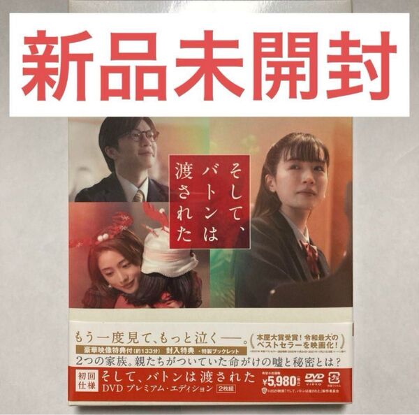 そしてバトンは渡された プレミアムエディション 初回仕様 Amazon限定 初回限定盤 dvd