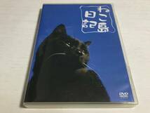 ◇ねこ島日記 DVD ケース痛み多 discキズ汚れ有 国内正規品 セル版 眠り猫 in 田代島 宮城県 ナレーション：平野綾 即決_画像1