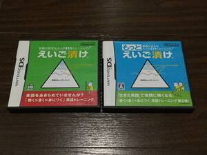 ◇動作OK◇任天堂DS えいご漬け もっとえいご漬け 2本セット 英語 学習 即決