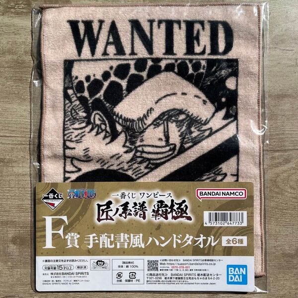 ワンピース 一番くじ 匠ノ系譜 トラファルガー・ロー F賞 手配書風ハンドタオル