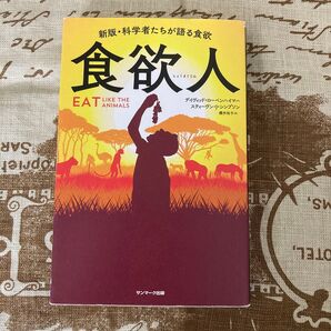 食欲人 (新版) デイヴィッド・ローベンハイマー/著 スティーヴン・J・シンプソン/著 櫻井祐子/訳