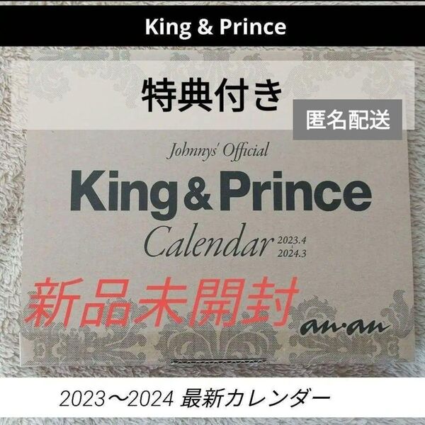 【新品】King & Prince キンプリ カレンダー 2023~2024 anan 未開封