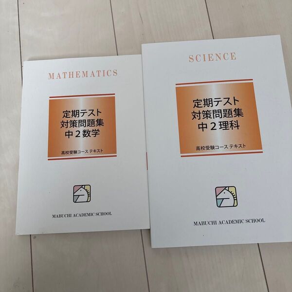 定期テスト対策問題集 馬渕教室 理科数学 中2 問題集