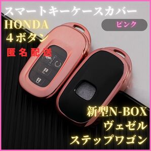 キーケースキーカバー HONDA ホンダ 4ボタン 新型 ステップワゴン N-BOX カスタム JF5 F6 スライドドア スマートキー クリア TPU ピンク