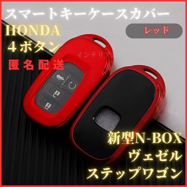 キーケースキーカバー HONDA ホンダ 4ボタン 新型 ステップワゴン N-BOX カスタム JF5 F6 スライドドア スマートキー クリア TPU 赤