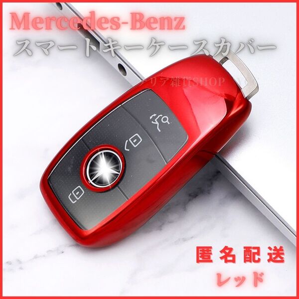 キーケーススマートキーカバーメルセデスベンツ専用Eクラス Sクラス CLS Coupe CクラスBクラスAクラス CLA GLC GLE Gクラス クリア TPU 赤