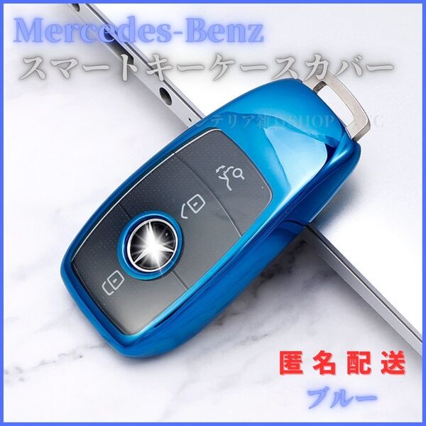 キーケーススマートキーカバーメルセデスベンツ専用Eクラス Sクラス CLS Coupe CクラスBクラスAクラス CLA GLC GLE Gクラス クリア TPU 青