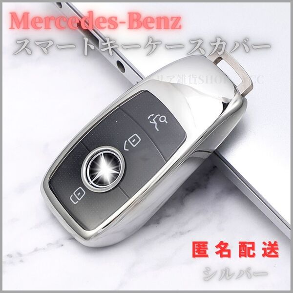 キーケーススマートキーカバーメルセデスベンツ専用Eクラス Sクラス CLS Coupe CクラスBクラスAクラス CLA GLC GLE Gクラス クリア TPU 銀