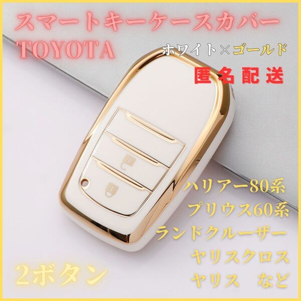 キーケース キーカバー キーホルダー ハリアー80系 プリウス60系 ランドクルーザー ヤリス マークX トヨタスマートキー 2ボタン 白金