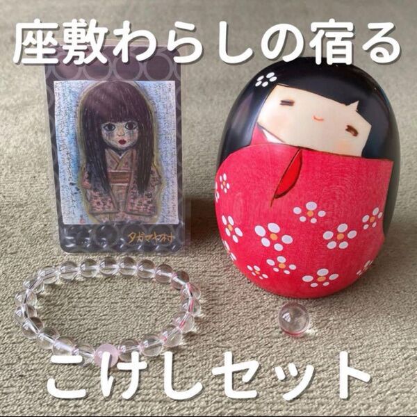 座敷わらしの御霊が宿る こけしセット