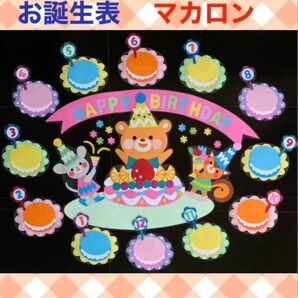 お誕生表 マカロン 入園 進級 一年中 春 4月 壁面飾り ハンドメイド