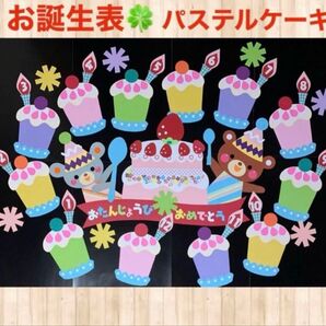 お誕生表 パステルケーキ 入園 進級 4月 春 一年中 保育園 壁面飾り