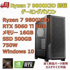 ゲーミングPC Ryzen 7 9800X3D/RTX5060Ti/M.2 SSD 500GB/メモリ 16GB/750W