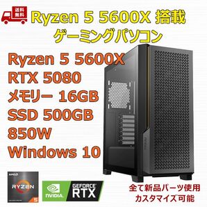 ゲーミングPC Ryzen 5 5600X/RTX5080/B550/M.2 SSD 500GB/メモリ 16GB/850W