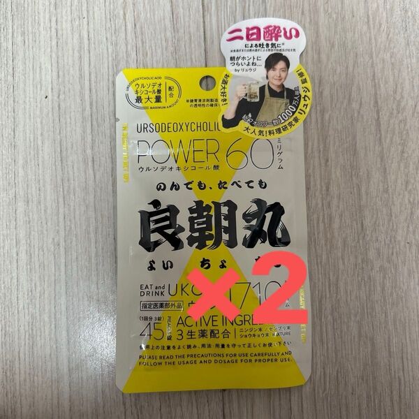【新品未開封】料理研究家リュウジ監修 良朝丸 よいちょまる 飲み過ぎ サプリ 2袋