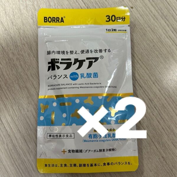 新品 未開封 ボラケア with 乳酸菌 30日分 2袋