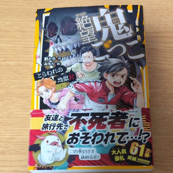 絶望鬼ごっこ とらわれの地獄村 この巻だけで読める