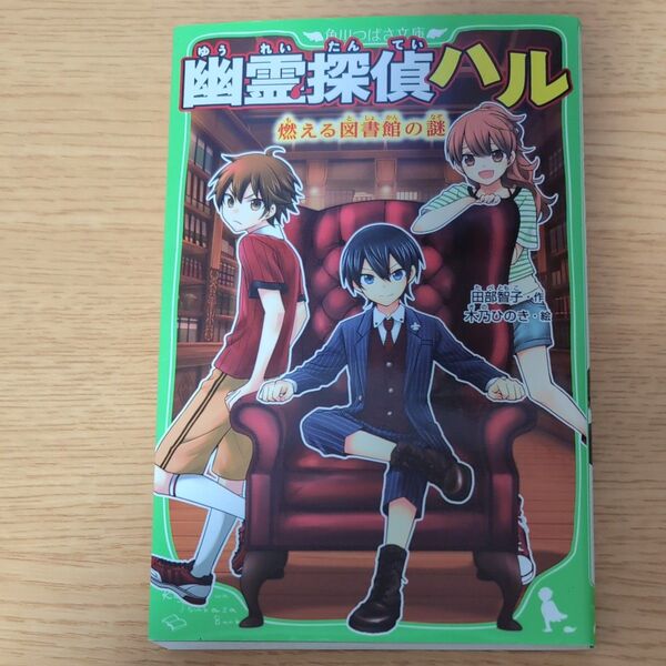 幽霊探偵ハル 燃える図書館の謎