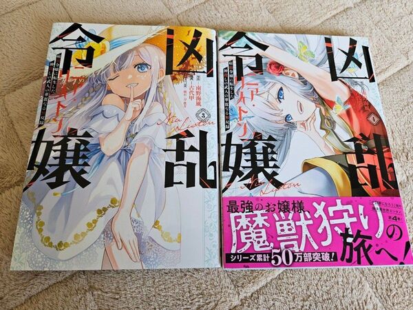 凶乱令嬢ニア リストン 3巻 4巻