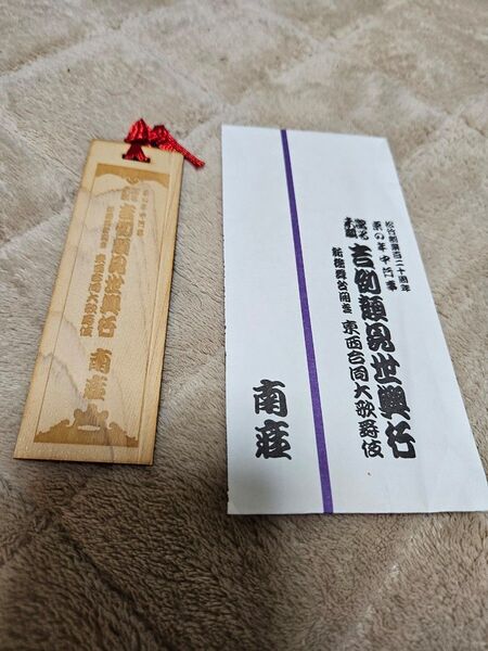 京都 南座 顔見世 檜栞 檜しおり 歌舞伎