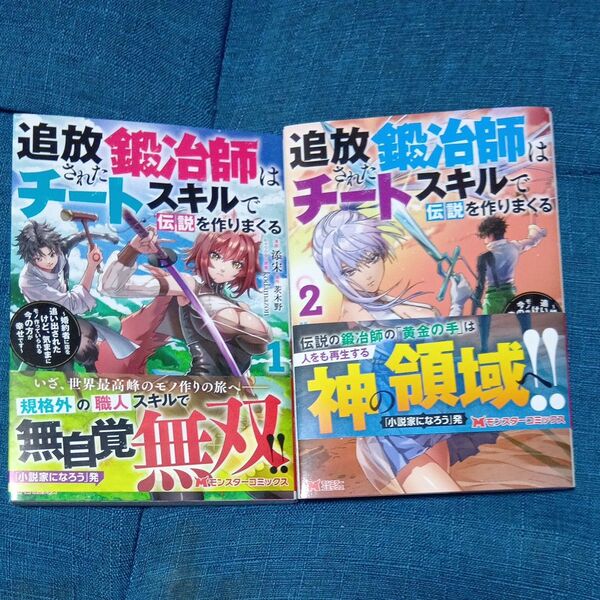 追放された鍛冶師はチートスキルで伝説を作りまくる 婚約者に店を追い出されたけど、気ままにモノ作っていられる今の方が幸せです