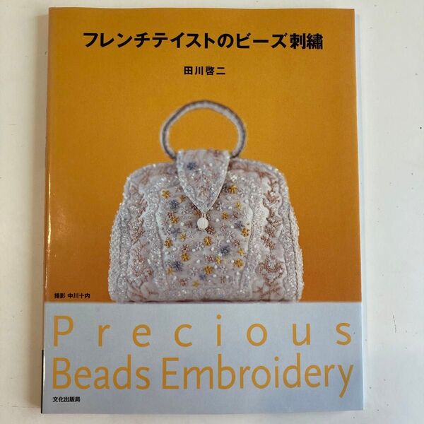 フレンチテイストのビーズ刺繍 田川啓二