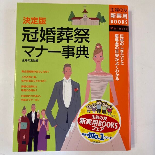 決定版冠婚葬祭マナー事典 伝統のしきたりと慶弔金の目安がよくわかる (主婦の友新実用BOOKS Manners) 主婦の友社/編