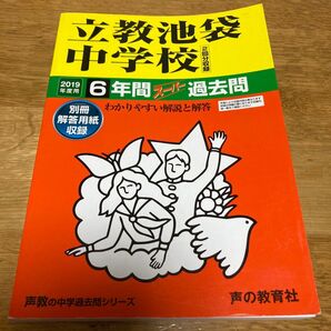 立教池袋中学校 6年間スーパー過去問 2019年度用