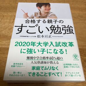 合格する親子のすごい勉強