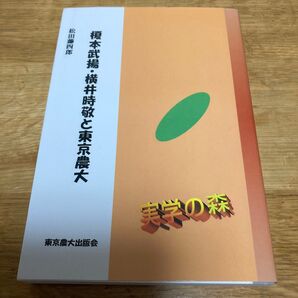 榎本武揚・横井時敬と東京農大 (シリーズ・実学の森) 松田藤四郎/著