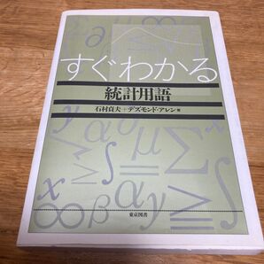 すぐわかる統計用語