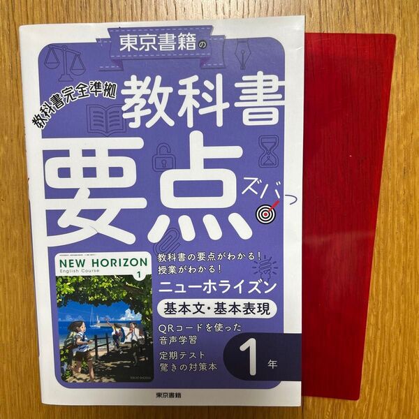 NEW HORIZON ニューホライズン 教科書 要点ズバッ 英語 1年