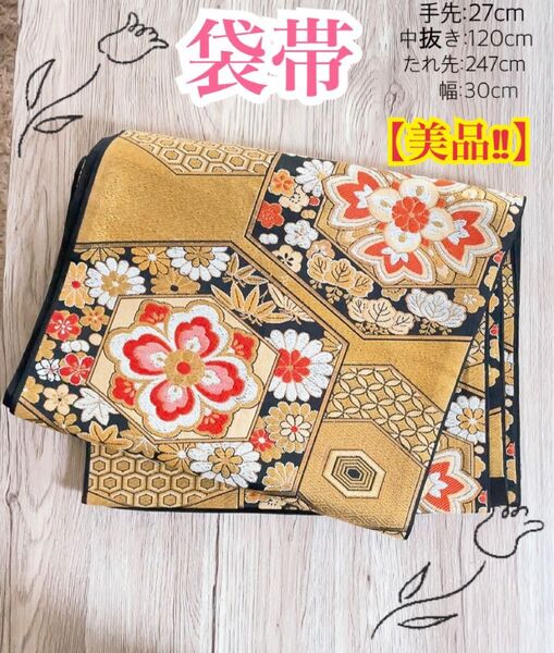 【超美品】 袋帯 亀甲文様 花菱文様 華紋 金箔 和柄 宝尽くし 高級 貴賓