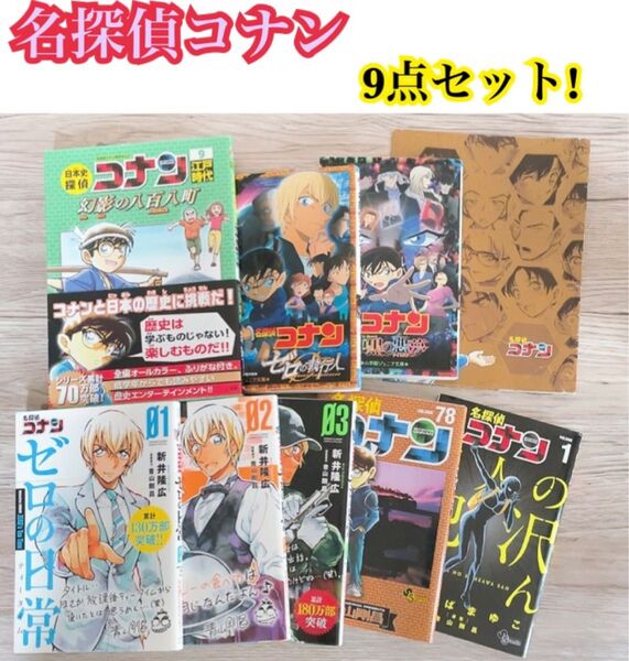 【8巻+ブックカバーセット】 名探偵コナン ゼロの日常 犯人の犯沢さん 劇場版 小学館 青山剛昌 コミック セット