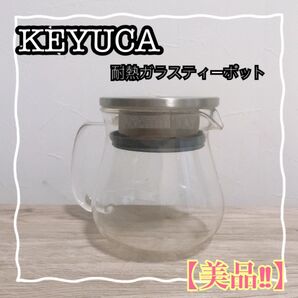 【美品】KEYUKA neotto 耐熱ガラスティーポット 1500771