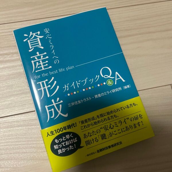 安心ミライへの「資産形成」ガイドブックQ&A 三井住友トラスト・資産のミライ研究所/編著