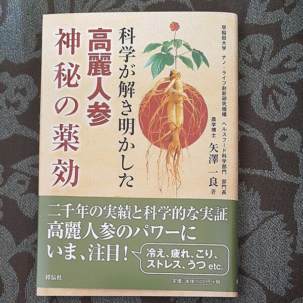 科学が解き明かした高麗人参 神秘の薬効