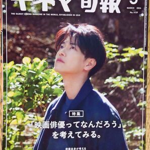 即発送『キネマ旬報 2024年 3月号』佐藤健