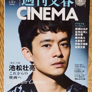 即発送『週刊文春 CINEMA 2024 秋号』